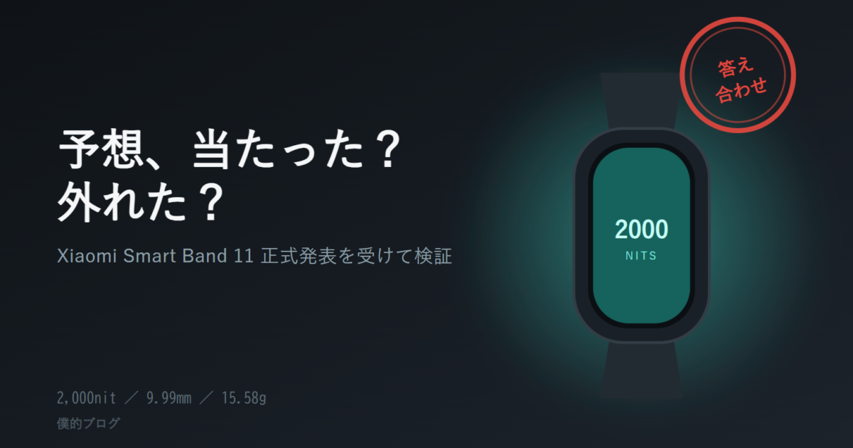 【2026年9月更新】Xiaomi Smart Band 11、ついに中国で正式発表。去年の予想はどこまで当たっていたか検証します